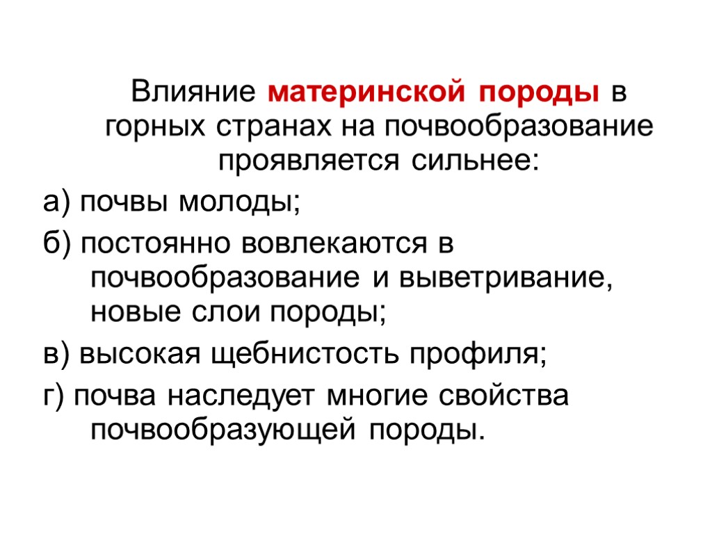 Влияние материнской породы в горных странах на почвообразование проявляется сильнее: а) почвы молоды; б)